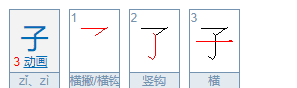 子的笔顺图片,“子”的笔画笔顺怎么写图4