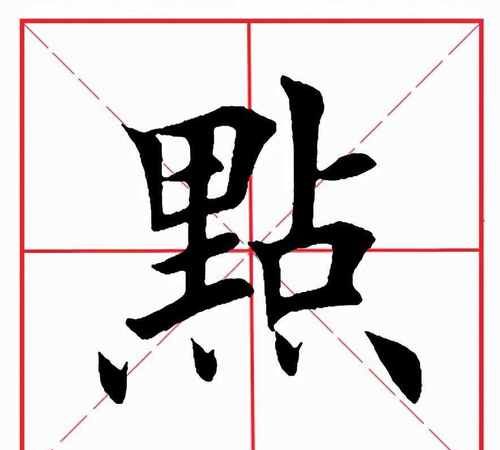 四点底的字,四点底的字有哪些图3