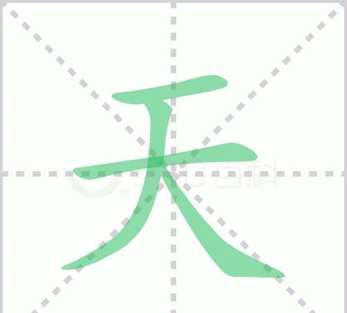 天的拼音田字格的写法,天的笔顺田字格写法图6