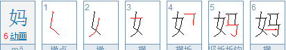 妈的笔顺,妈的笔顺正确写法图3