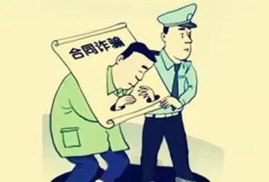 什么是合同诈骗罪,什么叫做合同诈骗案图2