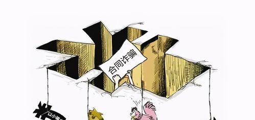 什么是合同诈骗罪,什么叫做合同诈骗案图4