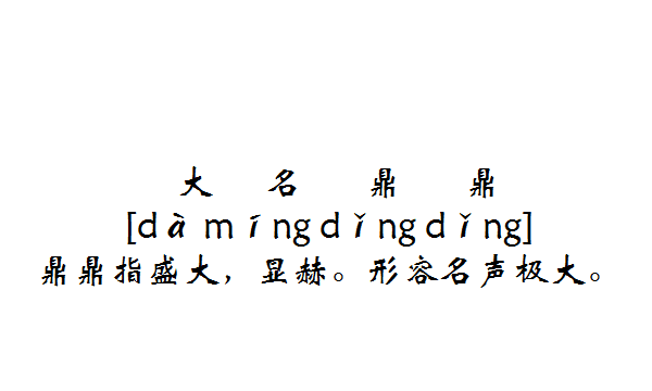 以大开头的成语,大字开头成语图5