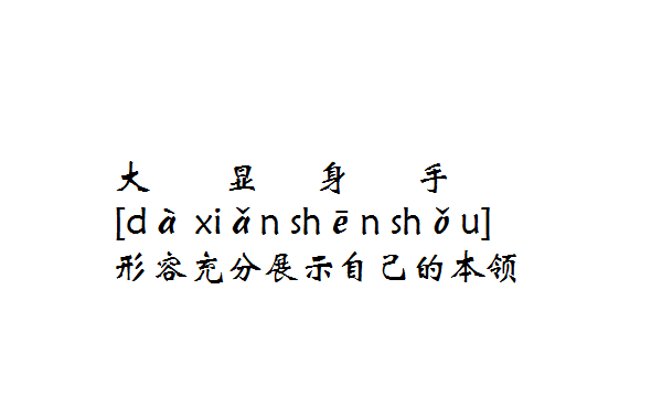 以大开头的成语,大字开头成语图6