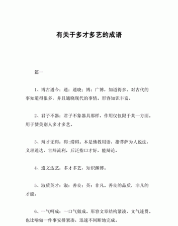 形容多才多艺的成语,形容一个人多才多艺的成语有哪些图8