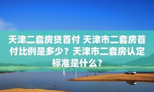 天津首付比例是多少,天津首套房首付最低多少2022图3