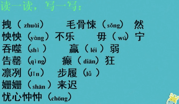 七年级上册第一课春的拼音,七年级上册语文课后读读写写拼音图1