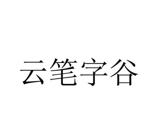 云字组词00个,云的组词有哪些 云字组词语图2