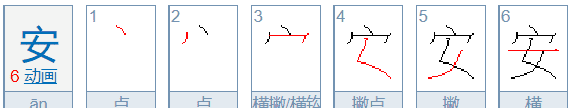 安的拼音笔顺,安的拼音怎么读图3