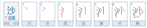 沙的笔顺,沙的笔画顺序图1