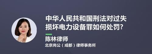 过失损坏电力设备罪判处多久,破坏电力设备罪量刑标准是什么图4