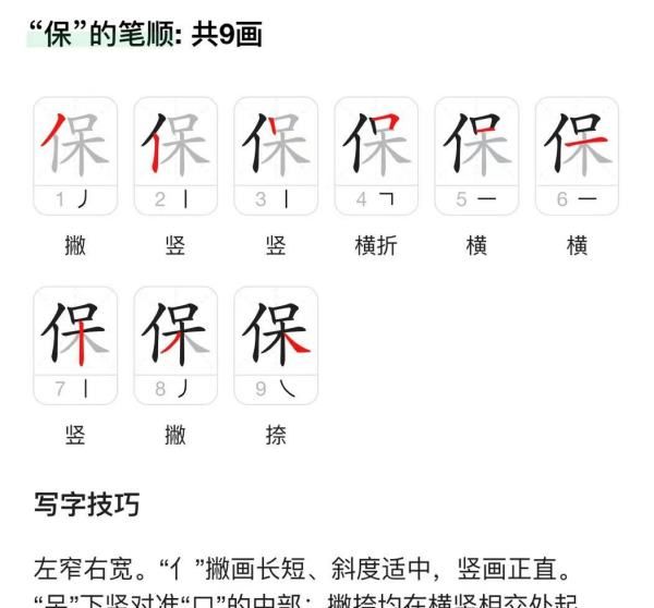 保的组词和部首,保的笔顺笔画顺序表图5