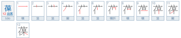 保的组词和部首,保的笔顺笔画顺序表图6