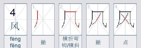 风的笔顺,风字笔顺的正确写法