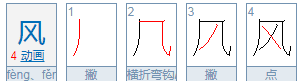 风的笔顺,风字笔顺的正确写法图4