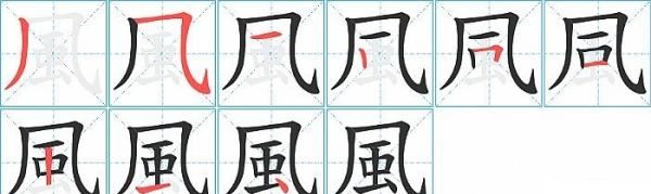 风的笔顺,风字笔顺的正确写法图6