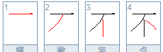不的笔顺拼音,不的笔顺图1