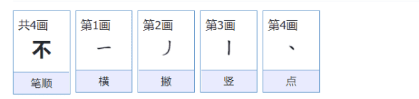 不的笔顺拼音,不的笔顺图4