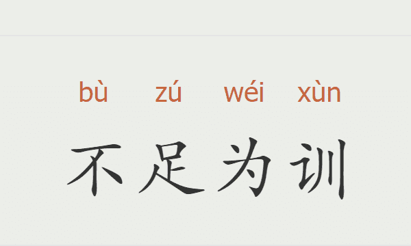 不足为训和不足为戒的区别,不足为训意思解释图2