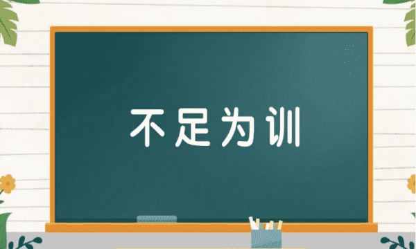 不足为训和不足为戒的区别,不足为训意思解释图3