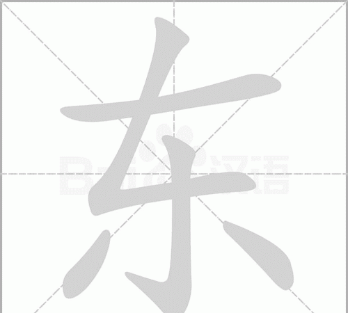 东字组词,汉字东可以怎么组词图3