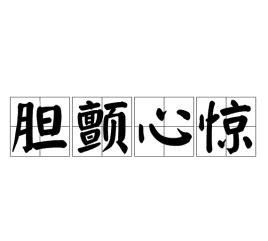 胆颤心惊和胆战心惊的区别,胆颤心惊读音是什么意思是什么图1