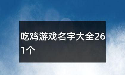 吃鸡游戏名字大全女,适合女生吃鸡的名字独一无二两个字图3