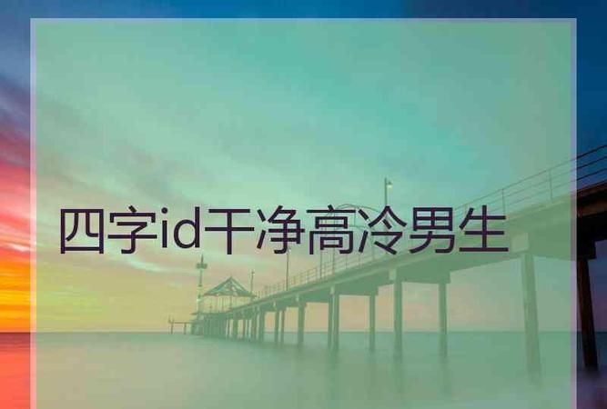 二字id高冷男生,微信名字霸气高冷