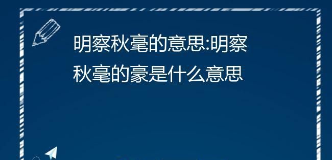 明察秋毫的毫是什么意思,明察秋毫的毫字是什么意思图1