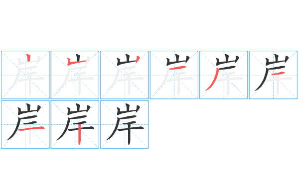 岸组词语 两字,岸组词语有哪些词语有哪图5