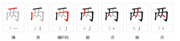 两的拼音笔顺,两的笔顺笔画顺序图1