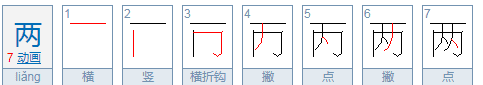 两的拼音笔顺,两的笔顺笔画顺序图5