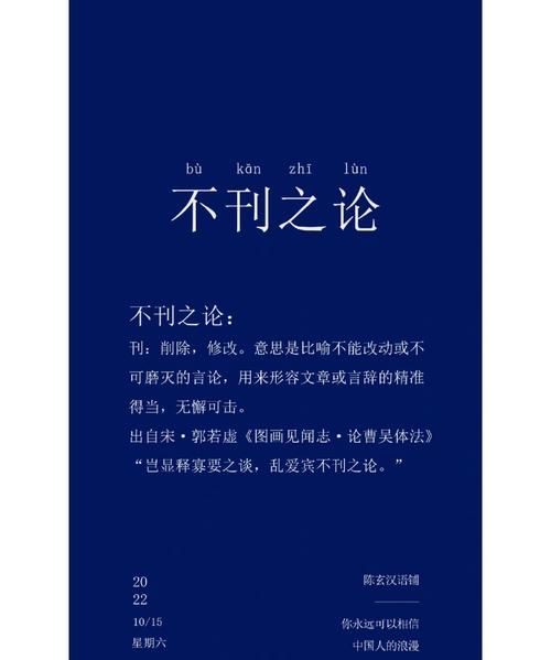 不刊之论的意思,不刊之论是什么意思解释图3