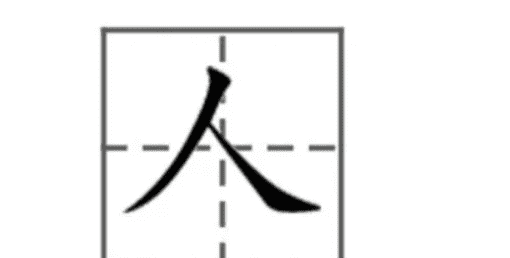 人字开头的成语,人字开头的成语图1