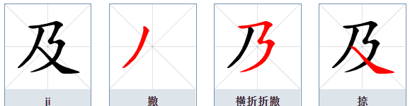 及的笔顺部首结构,及的笔顺怎么写笔画图7