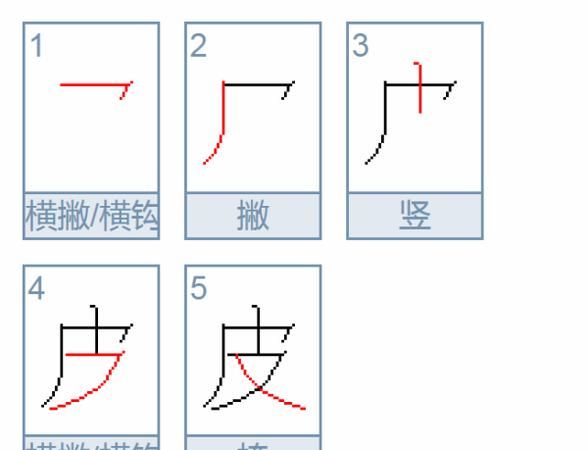 层的笔顺,层的笔顺笔画顺序怎么写图4