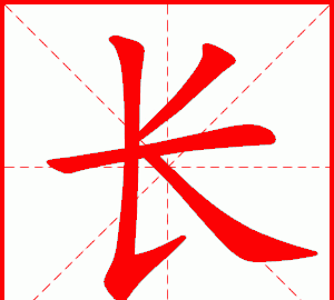 长的笔顺笔画,x小写的笔画顺序是怎样的图4