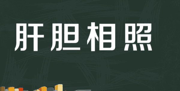 肝胆相照意思解释,肝胆相照的意思是什么