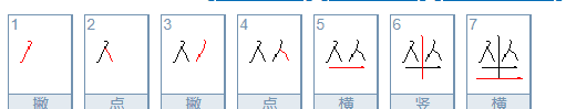坐的笔顺和部首,坐的笔顺笔画怎么写图1