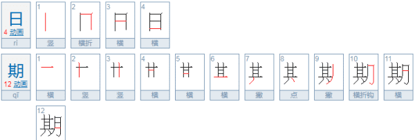 日的拼音和笔顺,日的笔顺怎么写图2