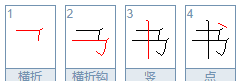 书的笔顺组词,书的笔顺笔画顺序