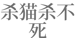 梦见杀猫没杀死是什么意思,梦见杀猫是什么意思 心里图3