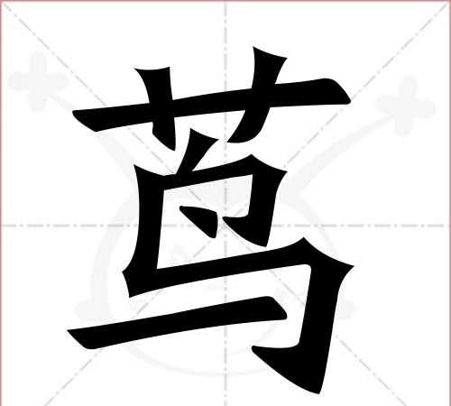 草字头的笔顺,草字头笔顺图3