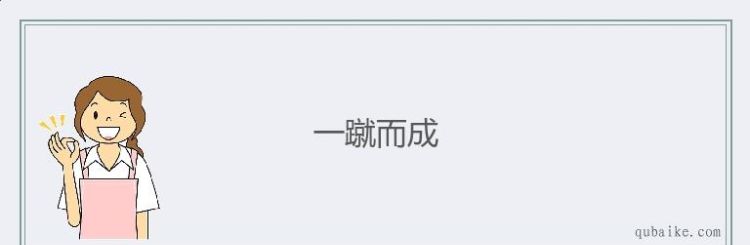 一蹴而就什么意思,一蹴而就的意思是什么图3