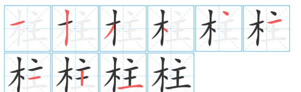 柱的笔顺,圆柱的柱的笔顺怎么写图4