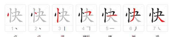 快的笔顺笔画,快笔顺笔画图2