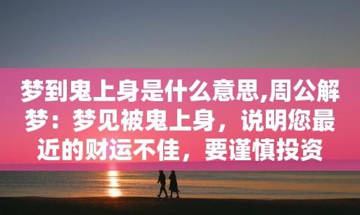 做梦梦到鬼附身,梦见鬼附身是什么预兆 女性图3