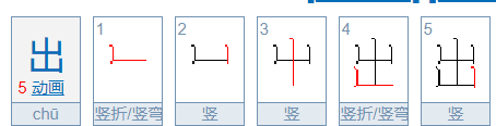 出的笔顺,出的笔画顺序图2