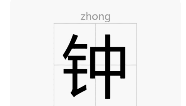 钟的拼音字母怎么写的,钟字的拼音图3