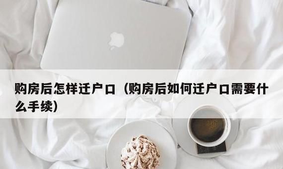 购房迁出户口需要哪些材料,购房迁移户口需要什么手续图3